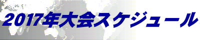 2017年大会スケジュール