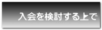 入会を検討する上で