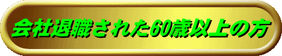 БސEꂽ60Έȏ̕