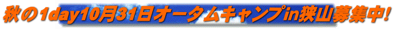 秋の1day10月31日オータムキャンプin狭山募集中!