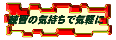 練習の気持ちで気軽に