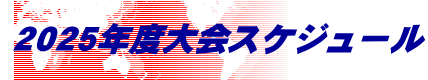 2025年度大会スケジュール