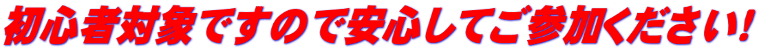 初心者対象ですので安心してご参加ください！