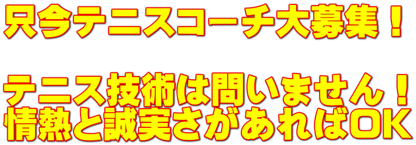 只今テニスコーチ大募集！  テニス技術は問いません！ 情熱と誠実さがあればOK