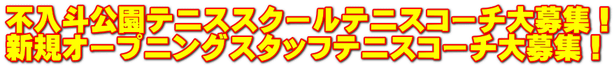 不入斗公園テニススクールテニスコーチ大募集！ 新規オープニングスタッフテニスコーチ大募集！