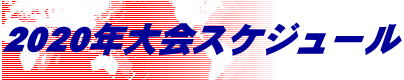 2020年大会スケジュール