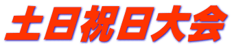 土日祝日大会