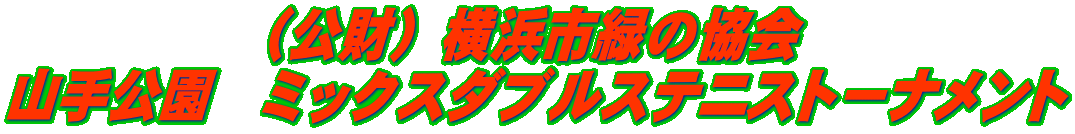 （公財）横浜市緑の協会 山手公園　ミックスダブルステニストーナメント