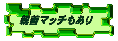 日曜・祝日実施大会