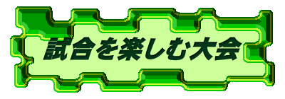 試合を楽しむ大会