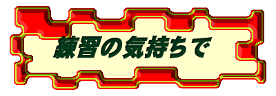 練習の気持ちで気軽に