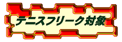 テニスフリーク対象