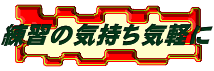 練習の気持ち気軽に