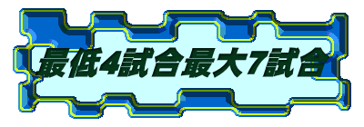 最低4試合最大7試合
