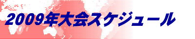 2004年大会スケジュール