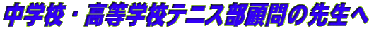 中学校・高等学校テニス部顧問の先生へ 