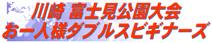 川崎 富士見公園大会 お一人様ダブルスビギナーズ