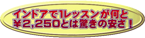 インドアで1レッスンが何と ¥2,250とは驚きの安さ!