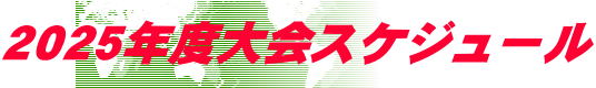 ２０２５年度大会スケジュール