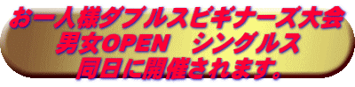 お一人様ダブルスビギナーズ大会 男女OPEN　シングルス 同日に開催されます。