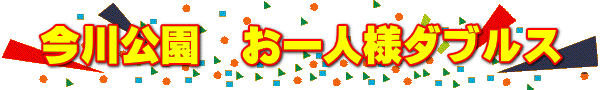 今川公園　お一人様ダブルス