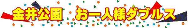 金井公園　お一人様ダブルス