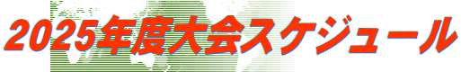 ２０２５年度大会スケジュール