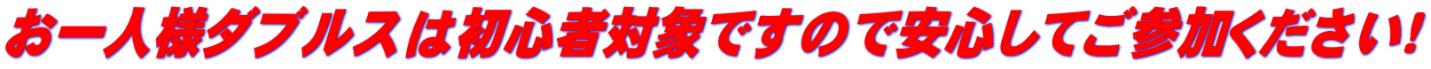 お一人様ダブルスは初心者対象ですので安心してご参加ください！