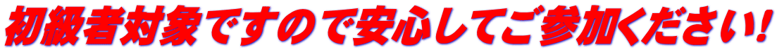 初級者対象ですので安心してご参加ください！