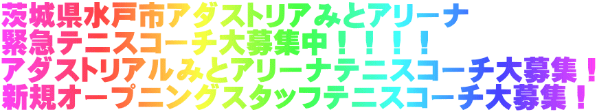 茨城県水戸市アダストリアみとアリーナ 緊急テニスコーチ大募集中！！！！ アダストリアルみとアリーナテニスコーチ大募集！ 新規オープニングスタッフテニスコーチ大募集！