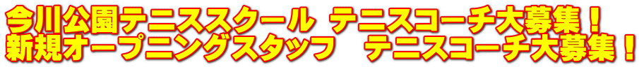 今川公園テニススクール テニスコーチ大募集！ 新規オープニングスタッフ　テニスコーチ大募集！