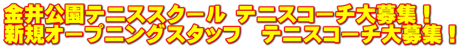 金井公園テニススクール テニスコーチ大募集！ 新規オープニングスタッフ　テニスコーチ大募集！