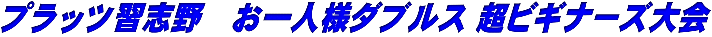 プラッツ習志野　お一人様ダブルス 超ビギナーズ大会