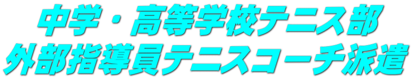 　中学・高等学校テニス部 外部指導員テニスコーチ派遣