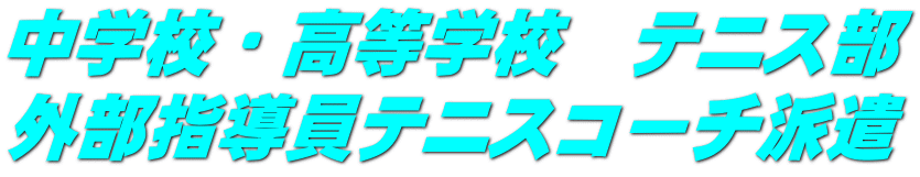 中学校・高等学校　テニス部 外部指導員テニスコーチ派遣