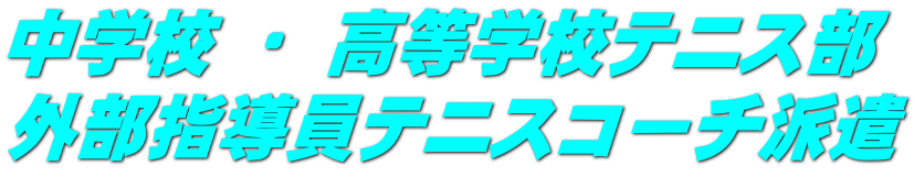 中学校 ・ 高等学校テニス部 外部指導員テニスコーチ派遣