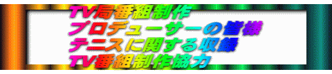 TV局番組制作 プロデューサーの皆様 テニスに関する収録 TV番組制作協力