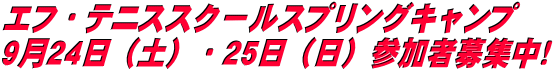 エフ・テニススクールスプリングキャンプ ９月２４日（土）・２５日（日）参加者募集中！