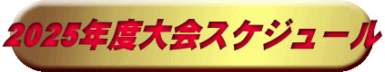 2025年度大会スケジュール