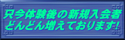 只今体験後の新規入会者 どんどん増えております！