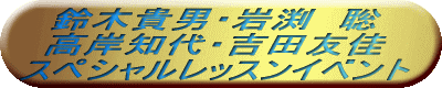 鈴木貴男・岩渕　聡 高岸知代・吉田友佳 スペシャルレッスン