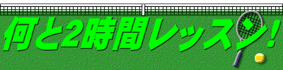 何と2時間レッスン!