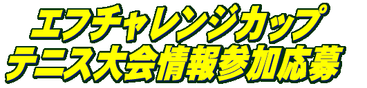 エフチャレンジカップテニス大会情報参加応募