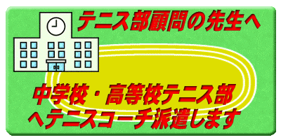  中学校・高等校テニス部 へテニスコーチ派遣します 