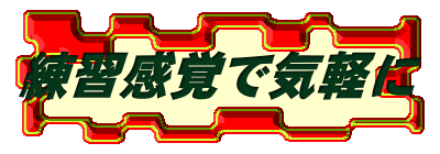 練習感覚で気軽に