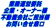 業務運営委託 企業・オーナー様 不動産会社ご担当様 お問い合せ窓口