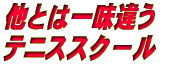 １２月２日 テニススクールスタート！