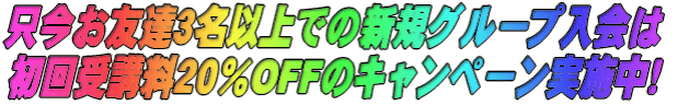 只今お友達3名以上でのグループ入会は 初回受講料20%OFFのキャンペーン実施中!