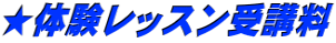 ★体験レッスン受講料