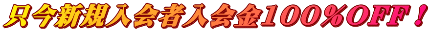 只今新規入会者入会金100％OFF！